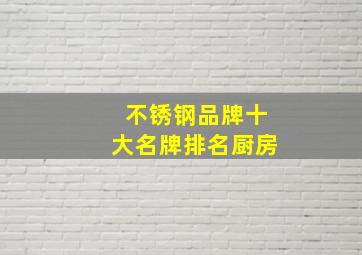 不锈钢品牌十大名牌排名厨房