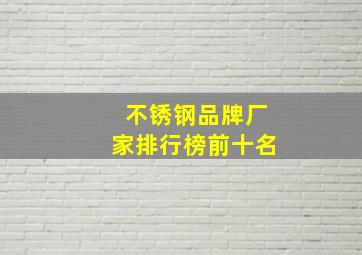 不锈钢品牌厂家排行榜前十名