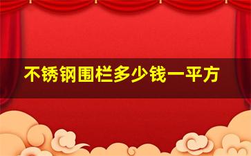 不锈钢围栏多少钱一平方