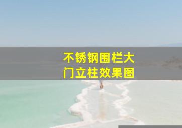 不锈钢围栏大门立柱效果图