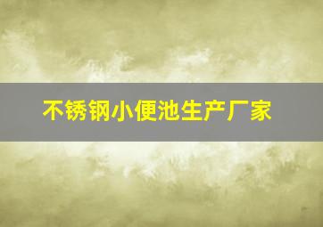 不锈钢小便池生产厂家