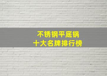 不锈钢平底锅十大名牌排行榜