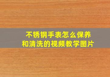 不锈钢手表怎么保养和清洗的视频教学图片