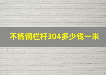 不锈钢栏杆304多少钱一米