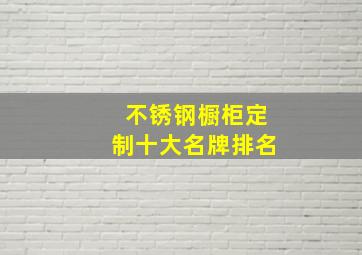 不锈钢橱柜定制十大名牌排名