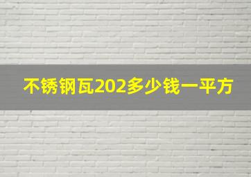 不锈钢瓦202多少钱一平方