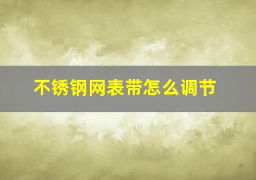 不锈钢网表带怎么调节