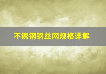 不锈钢钢丝网规格详解