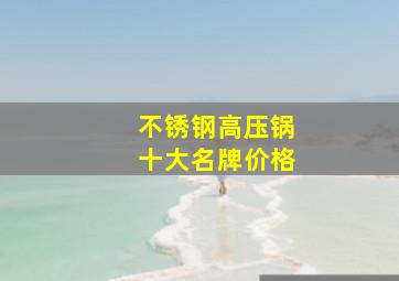 不锈钢高压锅十大名牌价格