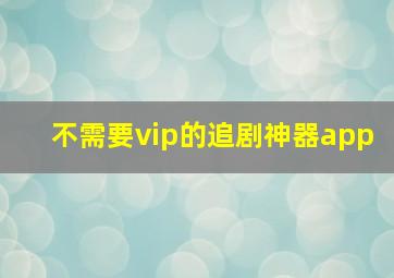 不需要vip的追剧神器app