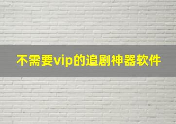 不需要vip的追剧神器软件