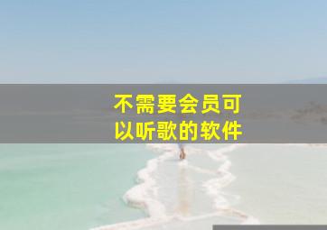 不需要会员可以听歌的软件