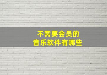 不需要会员的音乐软件有哪些