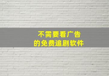 不需要看广告的免费追剧软件