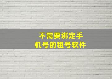 不需要绑定手机号的租号软件