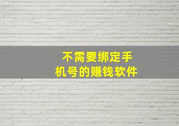 不需要绑定手机号的赚钱软件