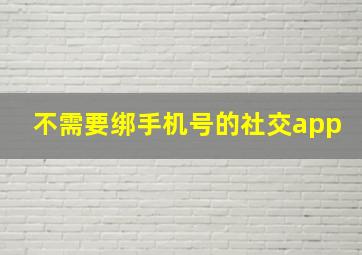 不需要绑手机号的社交app