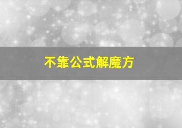 不靠公式解魔方