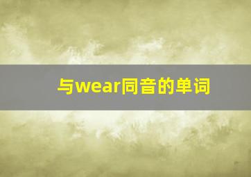 与wear同音的单词