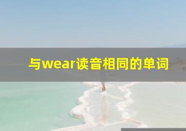 与wear读音相同的单词