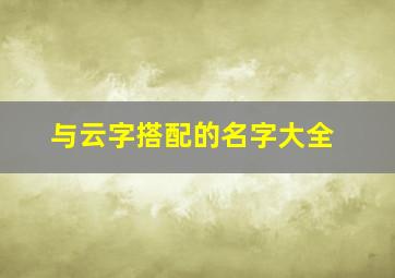 与云字搭配的名字大全