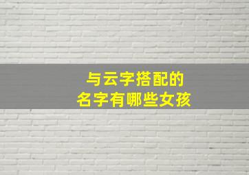 与云字搭配的名字有哪些女孩