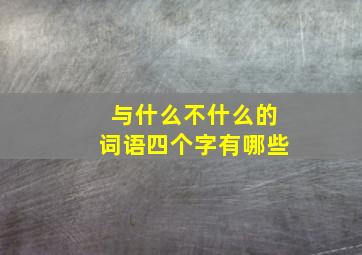 与什么不什么的词语四个字有哪些