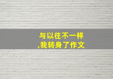 与以往不一样,我转身了作文