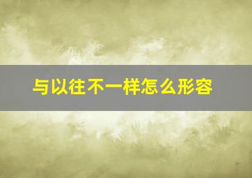 与以往不一样怎么形容