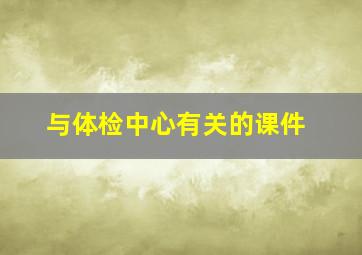 与体检中心有关的课件