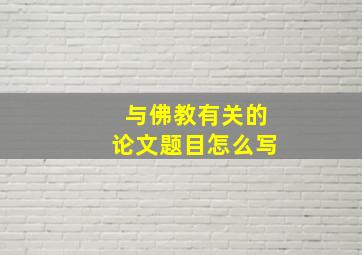 与佛教有关的论文题目怎么写