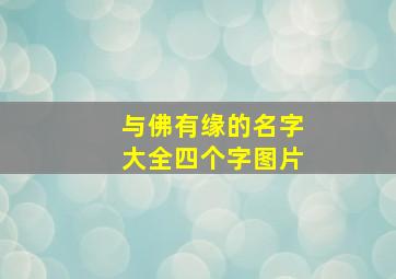 与佛有缘的名字大全四个字图片