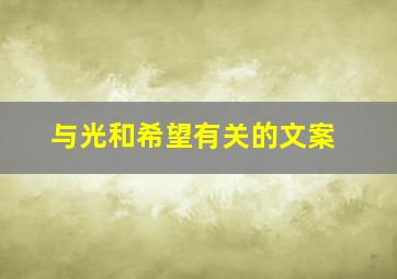 与光和希望有关的文案