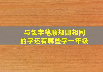 与包字笔顺规则相同的字还有哪些字一年级