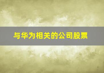 与华为相关的公司股票