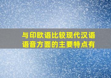 与印欧语比较现代汉语语音方面的主要特点有