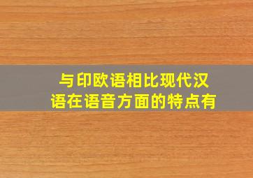 与印欧语相比现代汉语在语音方面的特点有