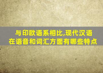 与印欧语系相比,现代汉语在语音和词汇方面有哪些特点