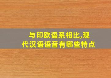 与印欧语系相比,现代汉语语音有哪些特点