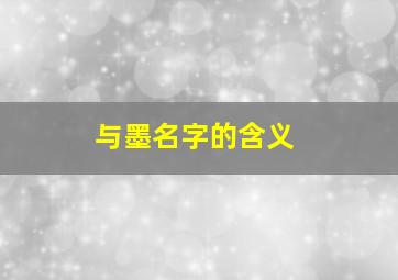 与墨名字的含义