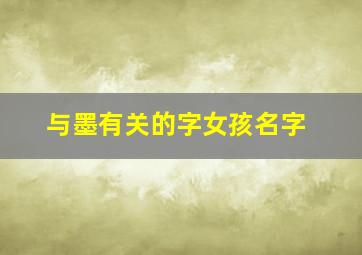 与墨有关的字女孩名字