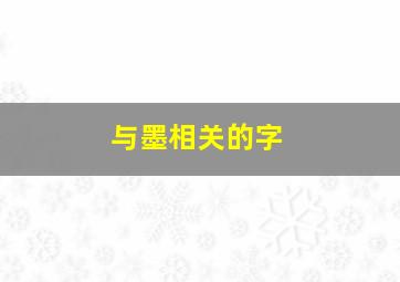 与墨相关的字