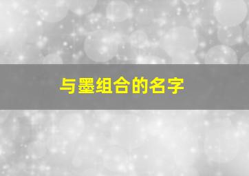 与墨组合的名字