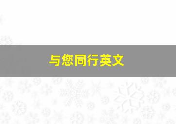 与您同行英文