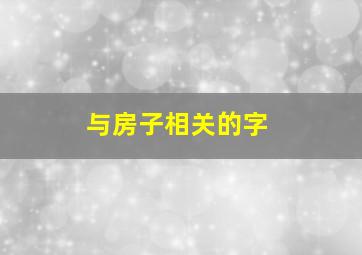 与房子相关的字