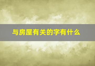 与房屋有关的字有什么