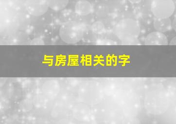 与房屋相关的字