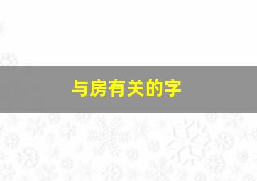 与房有关的字