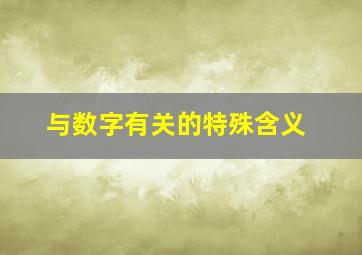 与数字有关的特殊含义