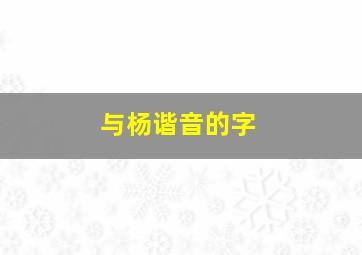 与杨谐音的字